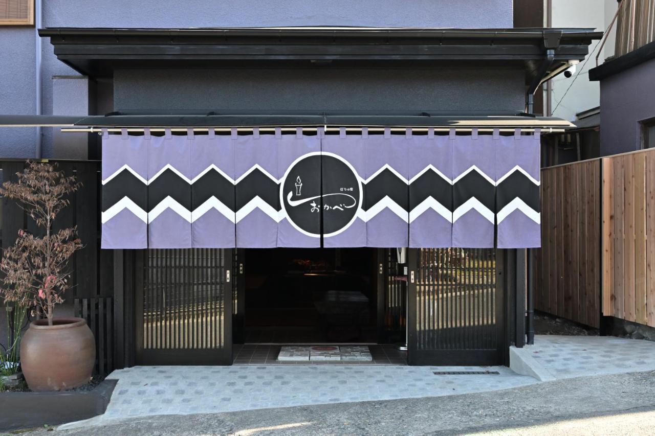 伊香保温泉 あかりの宿 おかべ 渋川市 エクステリア 写真